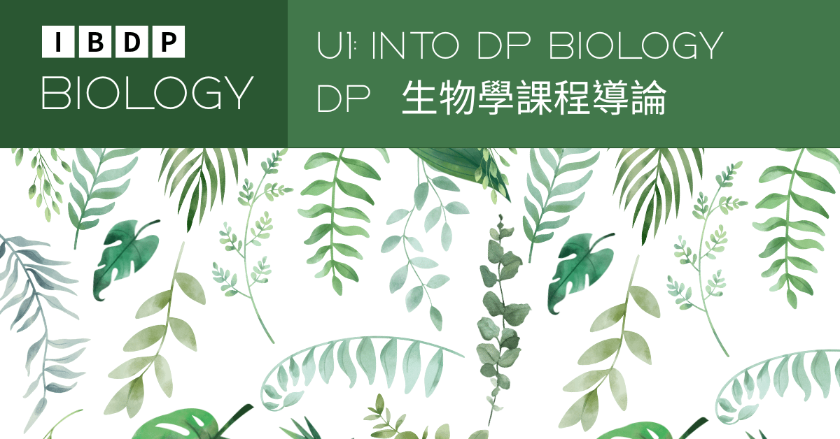 DP Bio 1:Into DP Biology DP生物學課程導論