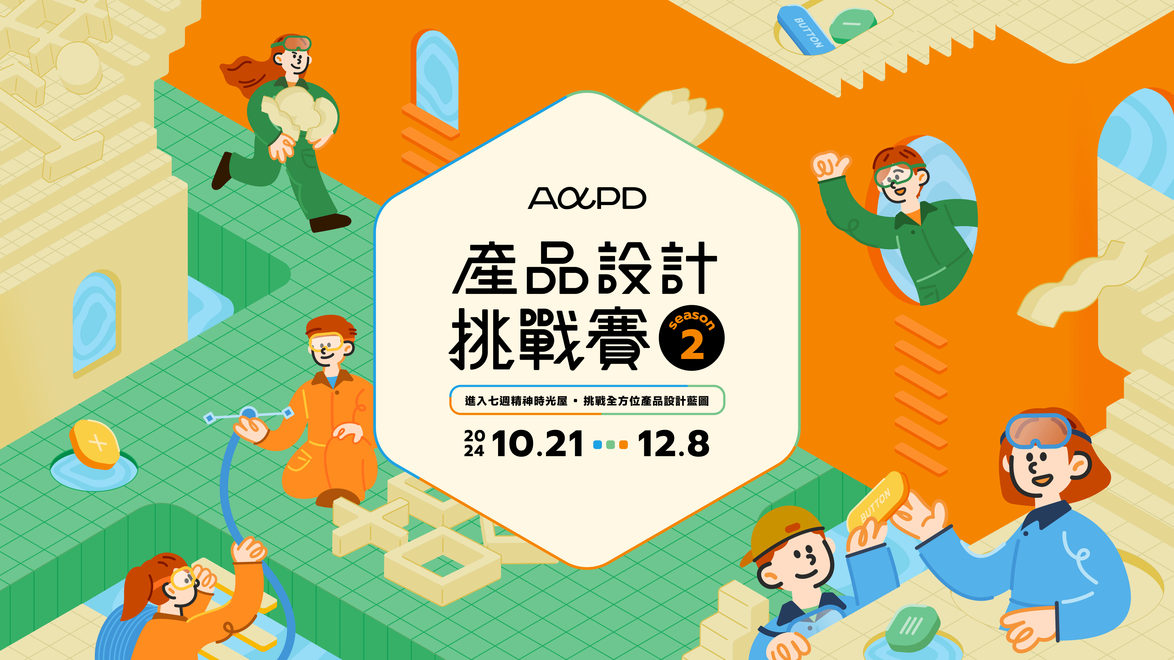 【已結束】2024 AAPD 第 2 屆產品設計挑戰賽