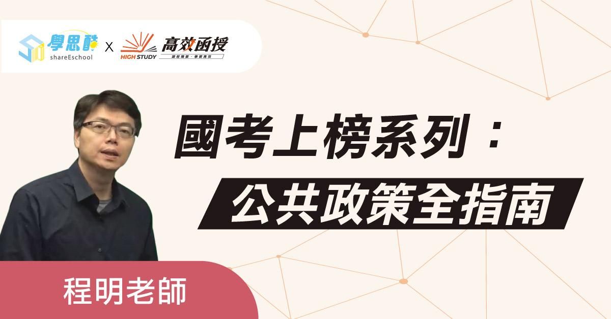 【高效函授】單科-公共政策