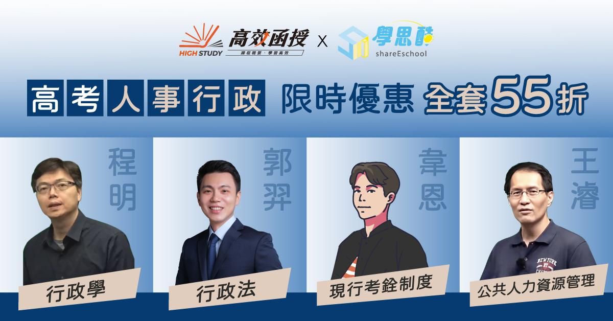 【高效函授】 高考|地方特考三等人事行政|全修