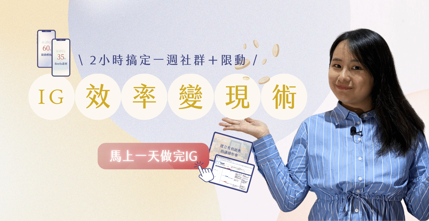 ⚪️IG效率變現術：2小時搞定一週社群