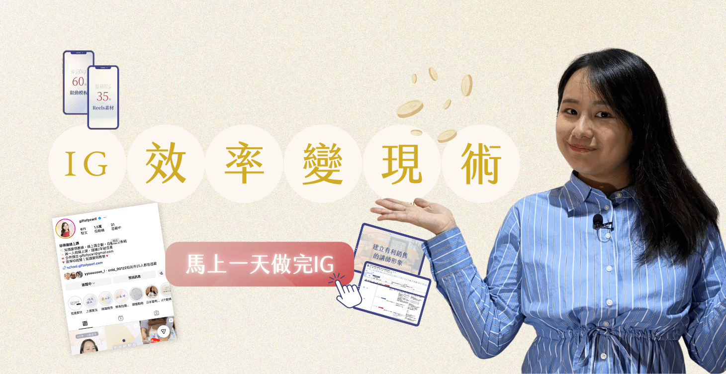 ⚪️IG效率變現術
