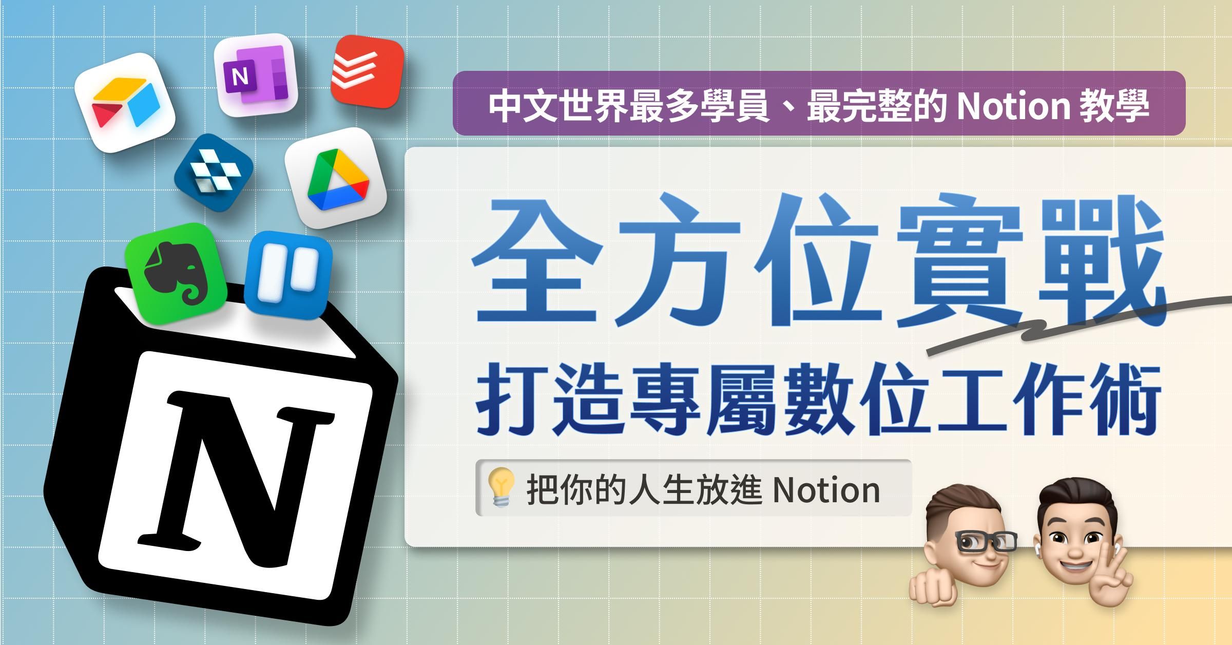 Notion 實戰課程：生產力技巧＆數位工作術