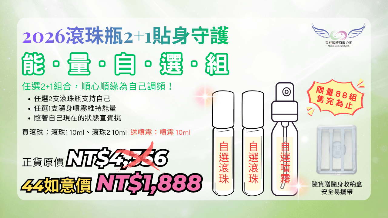 2026 貼身守護｜能量自選組(台澎金馬專區)