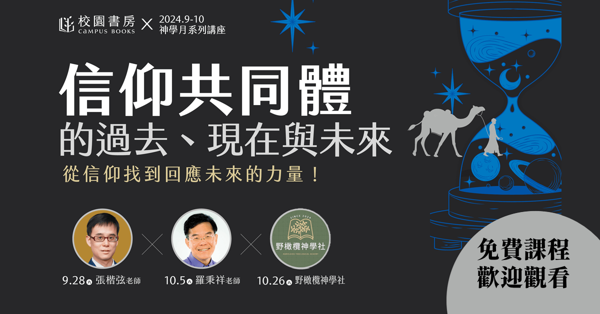 2024神學月系列講座:信仰共同體的過去、現在與未來