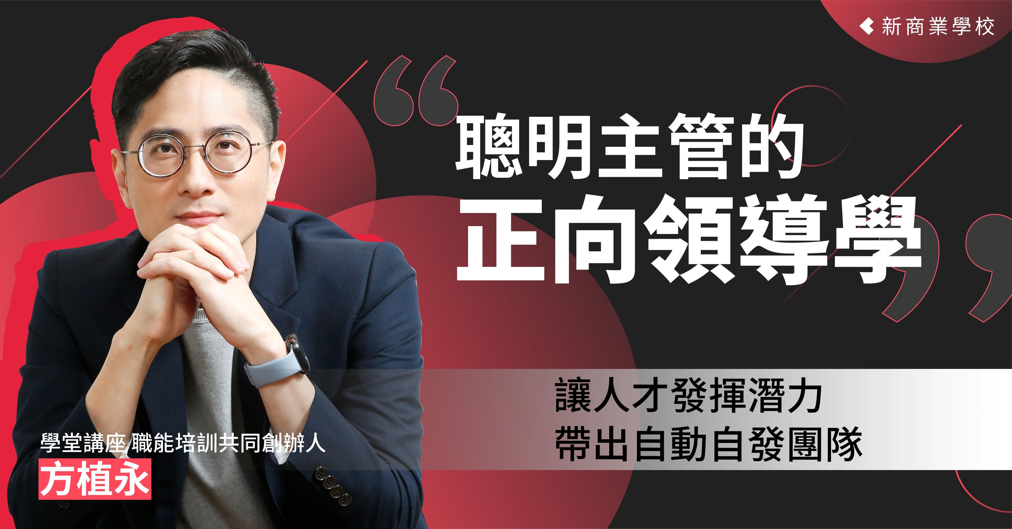 聰明主管的正向領導學