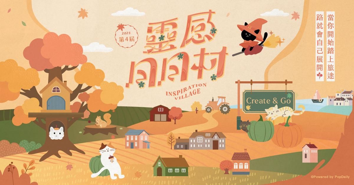 【第4屆】靈感日日村30天創作營——10月(已結束)