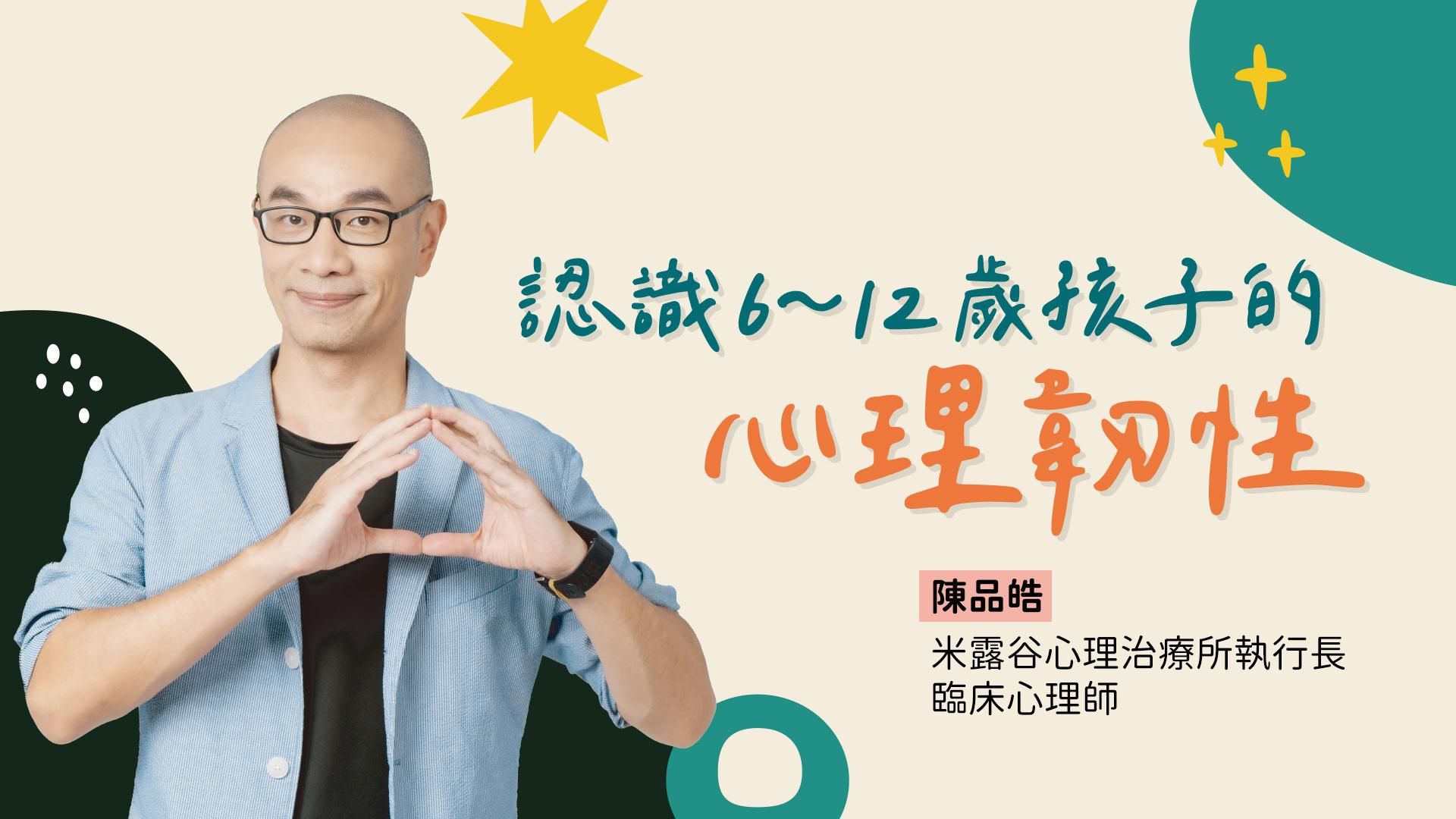 認識6~12歲孩子的心理韌性