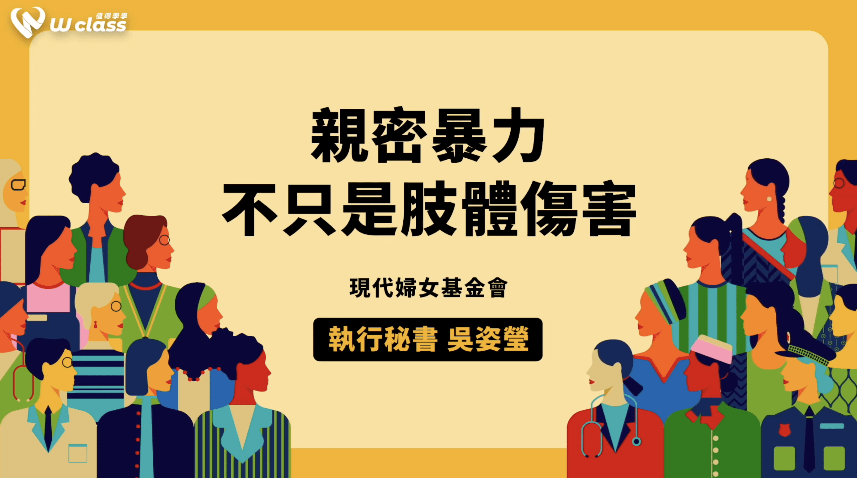 挺女力公益開講｜親密暴力，不只是肢體傷害