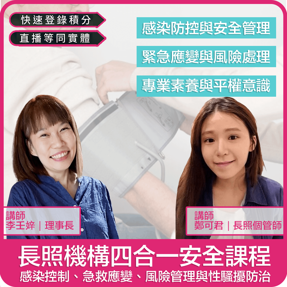 【03/15(日) 09:00 四合一線上同步課程4學分】長照機構四合一安全課程：感染控制、急救應變、風險管理與性騷擾防治