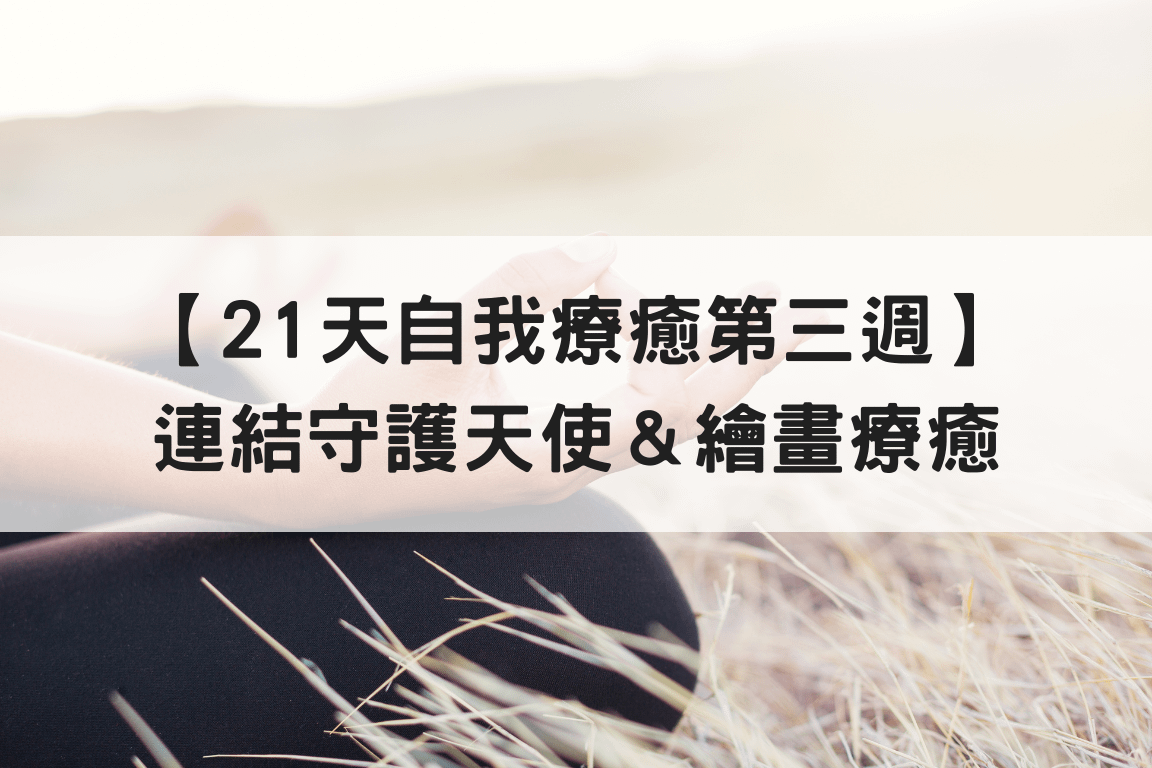 【21天自我療癒第三週】連結守護天使＆繪畫療癒