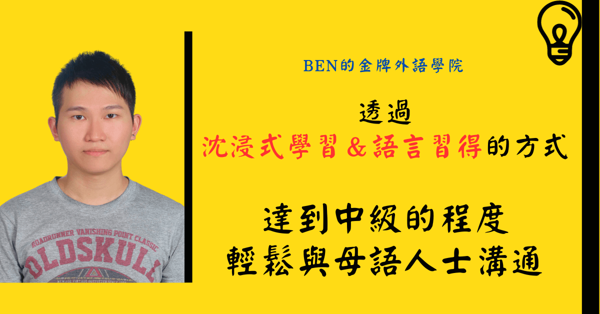 Ben的金牌外語學院