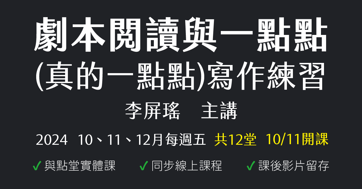 劇本閱讀與一點點（真的一點點）寫作練習