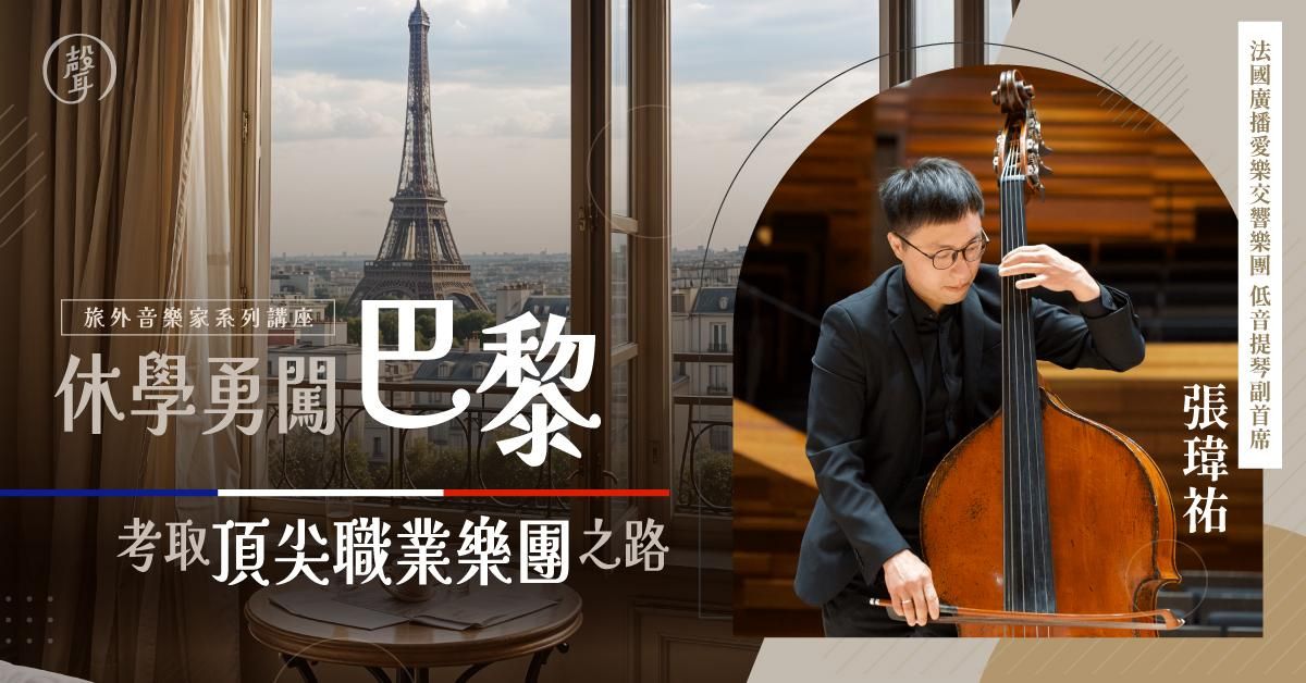 【直播精華課】考取頂尖職業樂團之路|法國廣播愛樂交響樂團 張瑋祐
