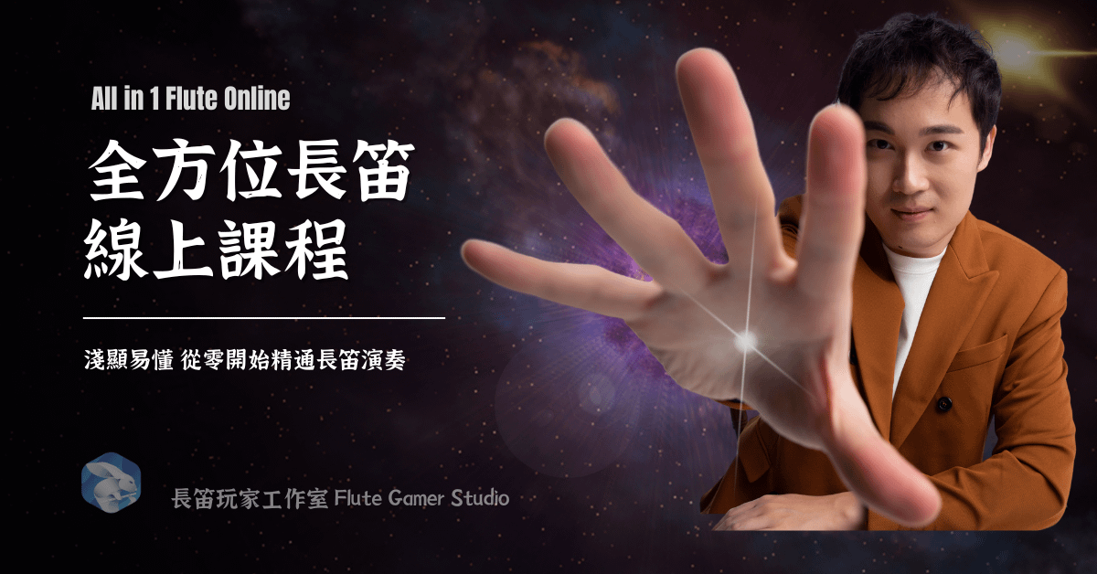 【長笛自學課】全方位長笛線上課程 All in 1 flute online course