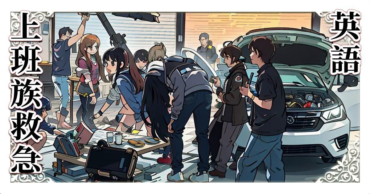 上班族救急英語