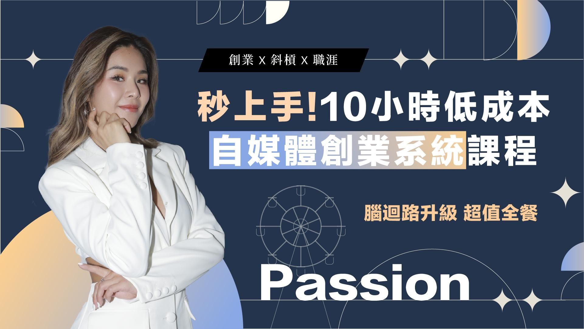 秒上手！ 低成本自媒體創業系統課程