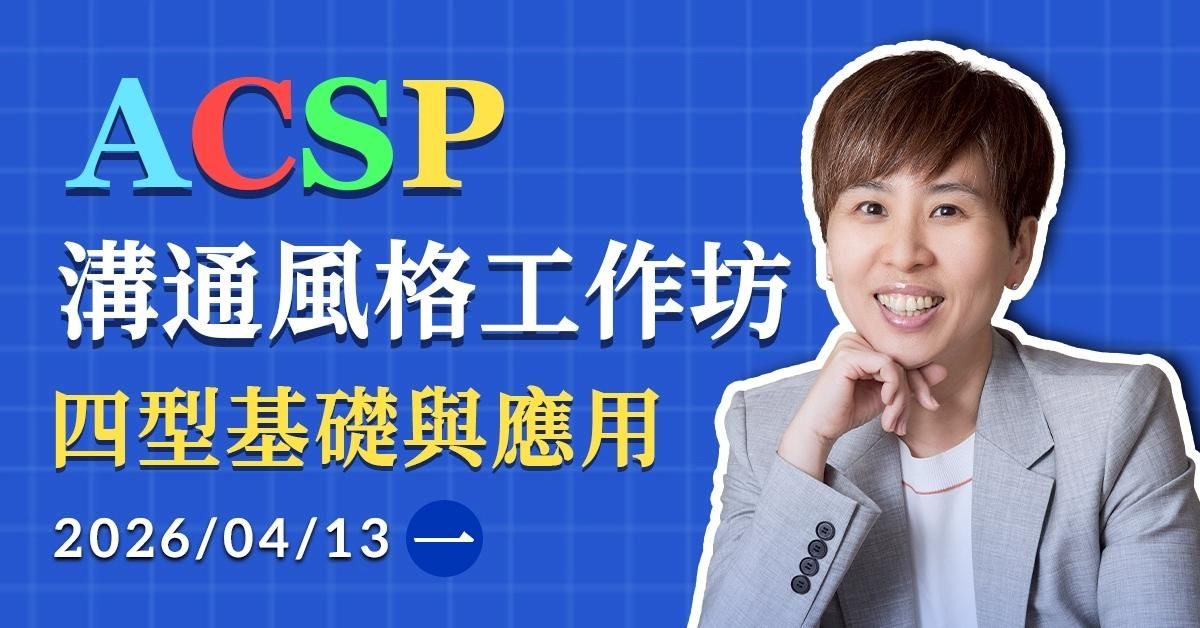 ACSP溝通風格工作坊｜四型基礎與應用