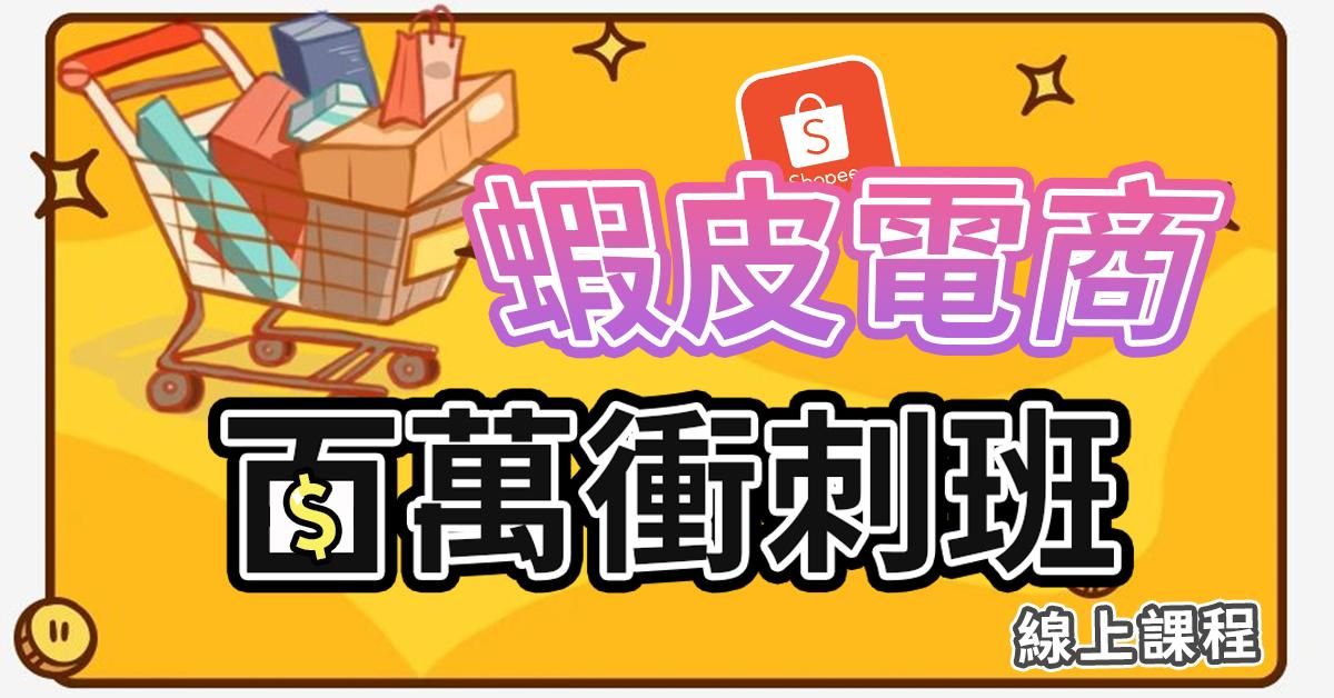 蝦皮電商百萬衝刺班(進階)