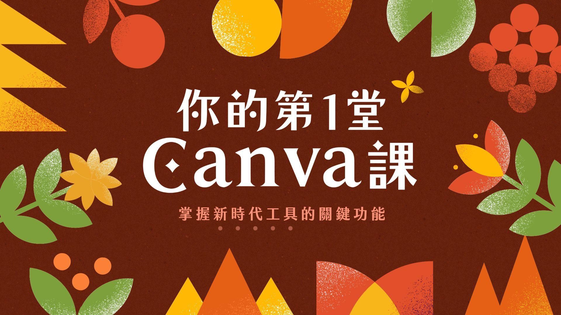 Canva免費課程｜你的第一堂Canva課