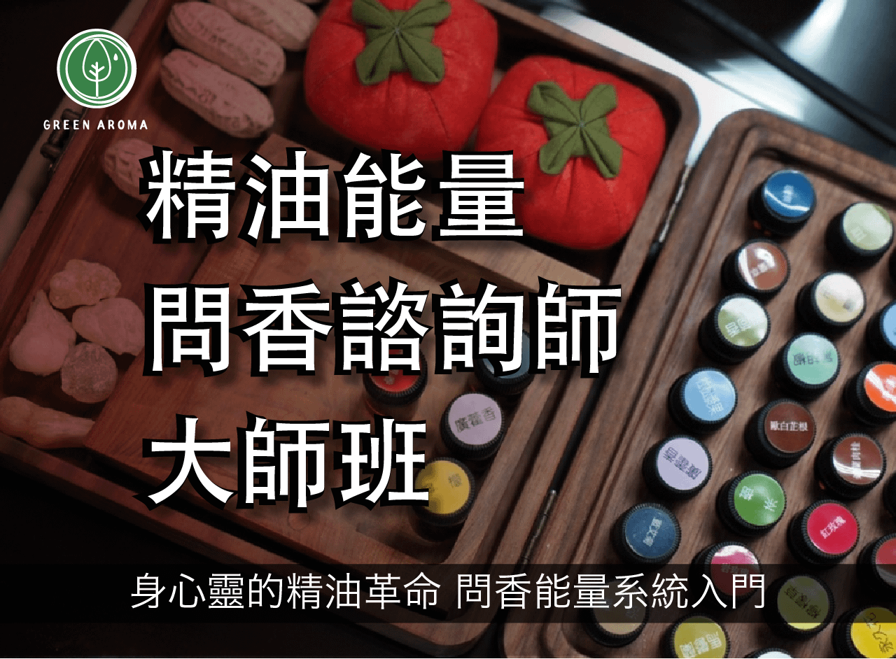 【精油能量問香】諮詢師培訓班 大師班
