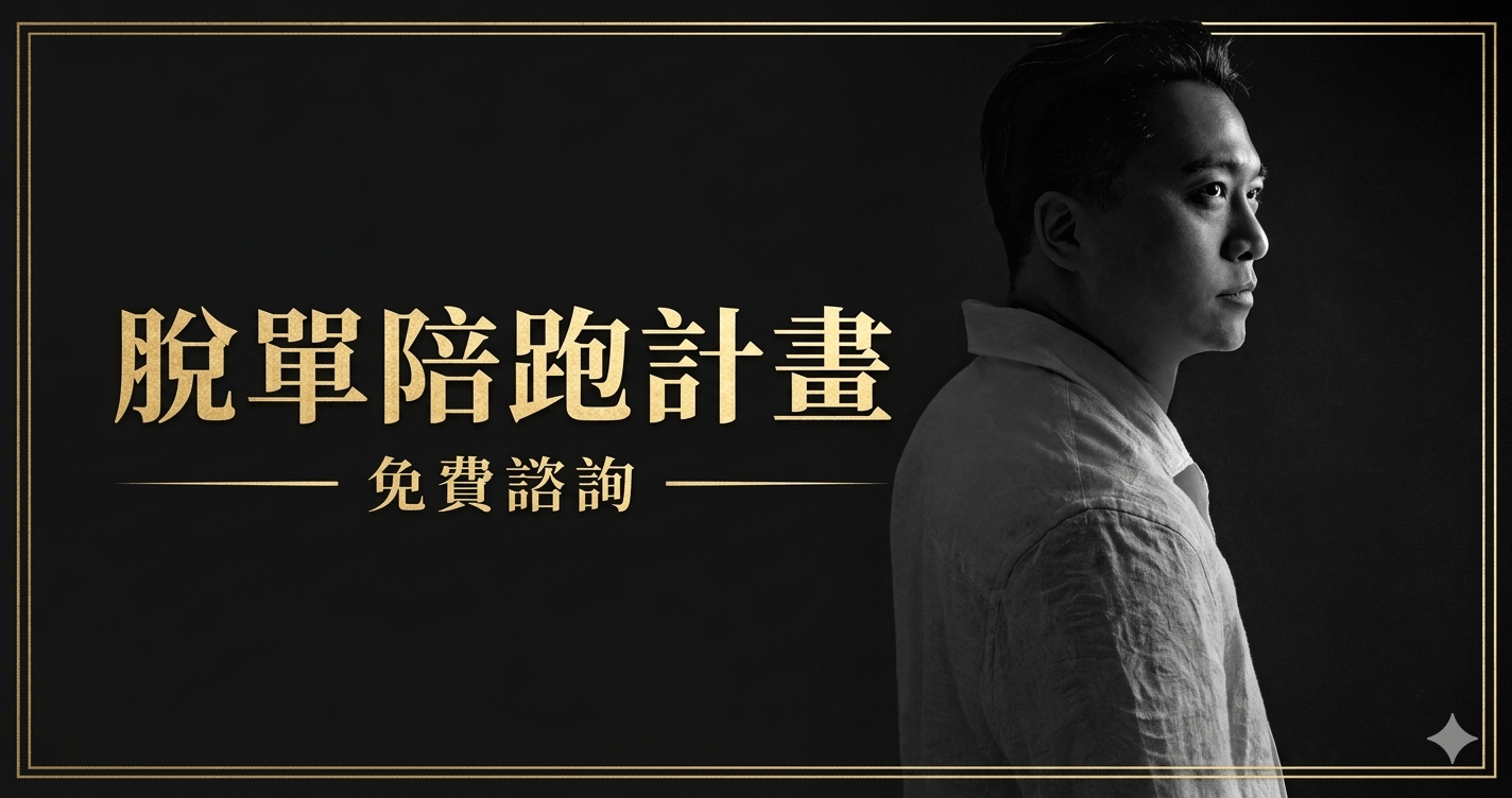 東區德脫單陪跑計劃