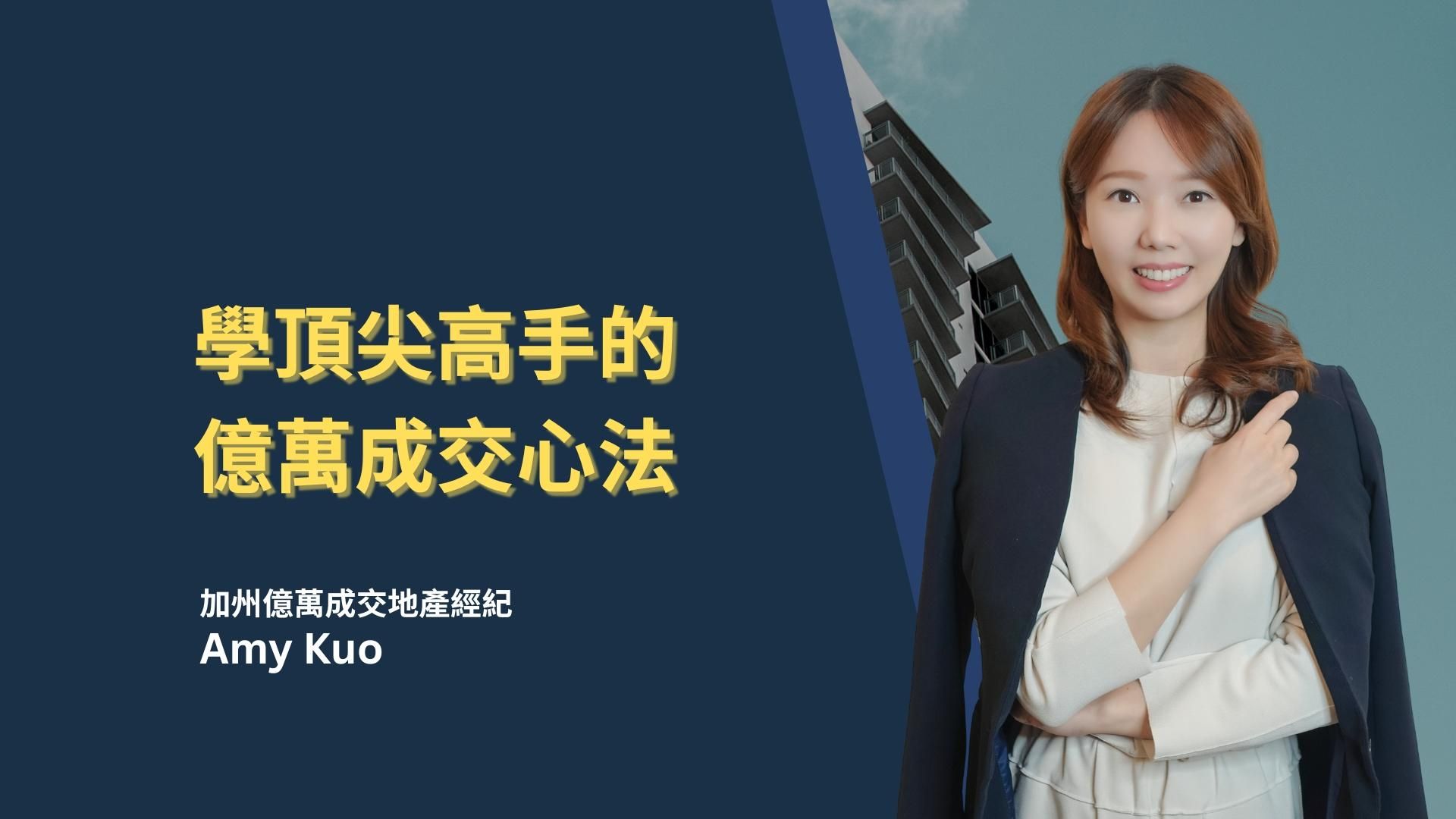 【 地產經紀 】學頂尖高手的億萬成交心法