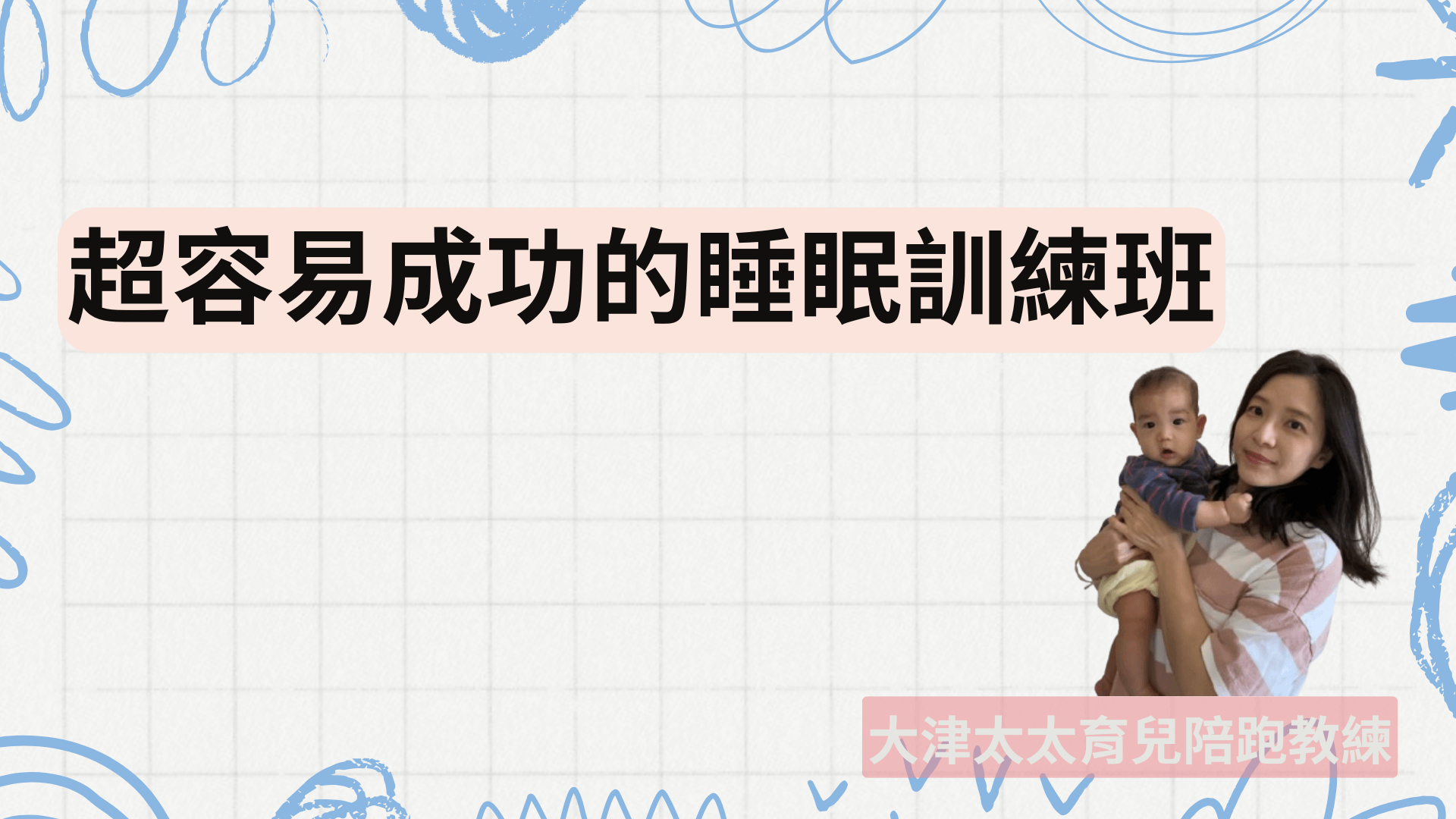 超容易成功的睡眠訓練班