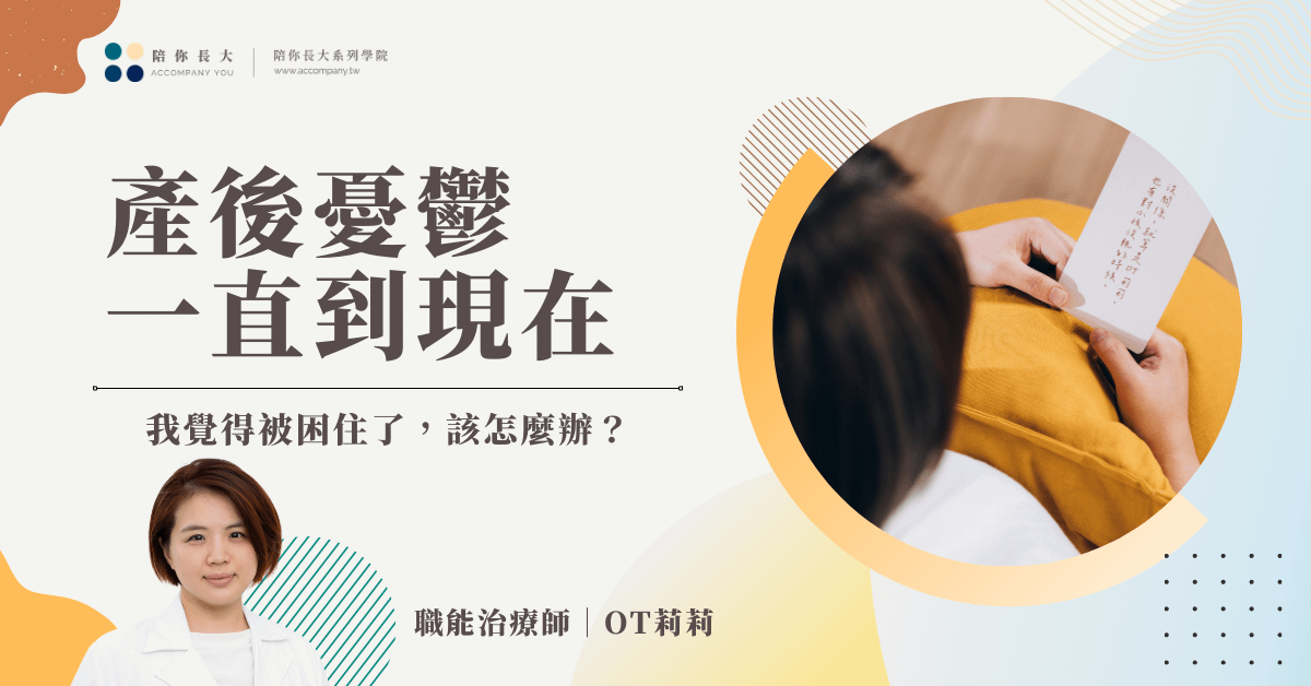 產後憂鬱如何照顧自己 | 身份與心境轉換調適-講座全回放