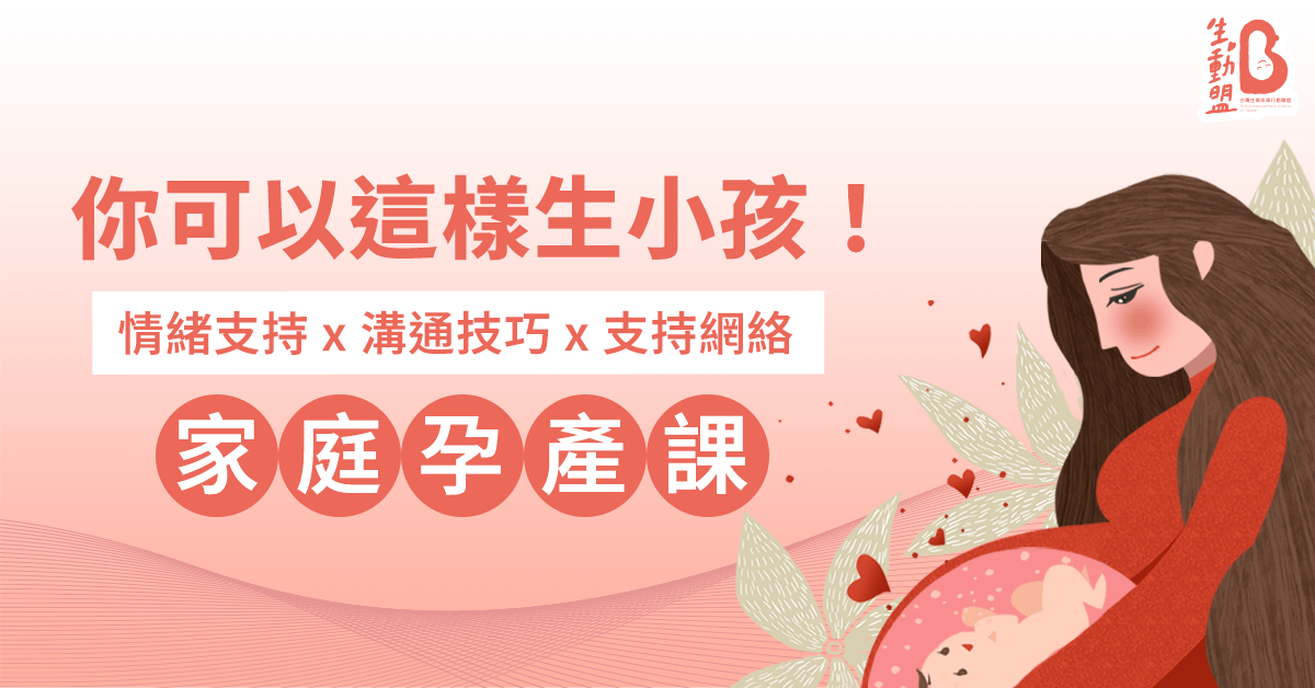 你可以這樣生小孩：情緒支持與溝通技巧的家庭孕產課