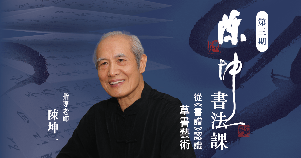 陳坤一書法課【第三期】