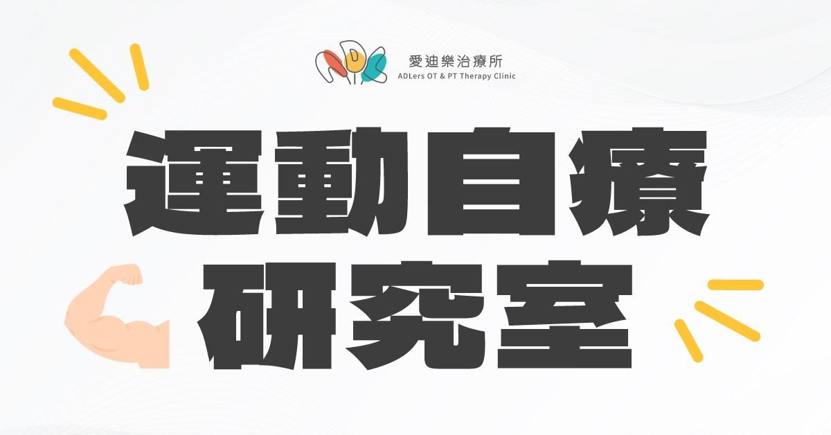 運動自療研究室