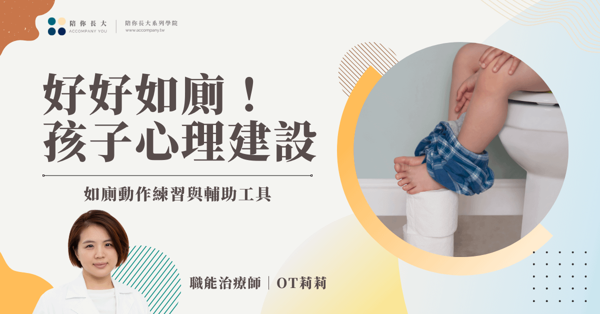 好好如廁｜孩子如廁心理建設，動作練習，與輔助工具