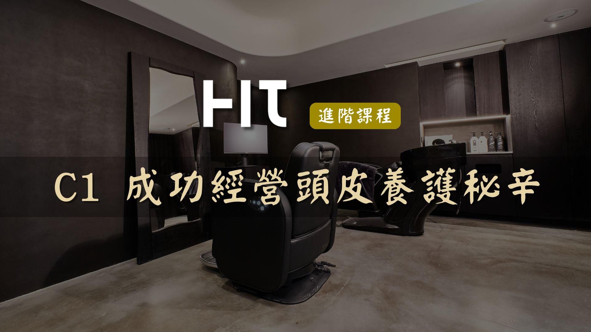 HIT進階課_C1成功經營頭皮養護秘辛
