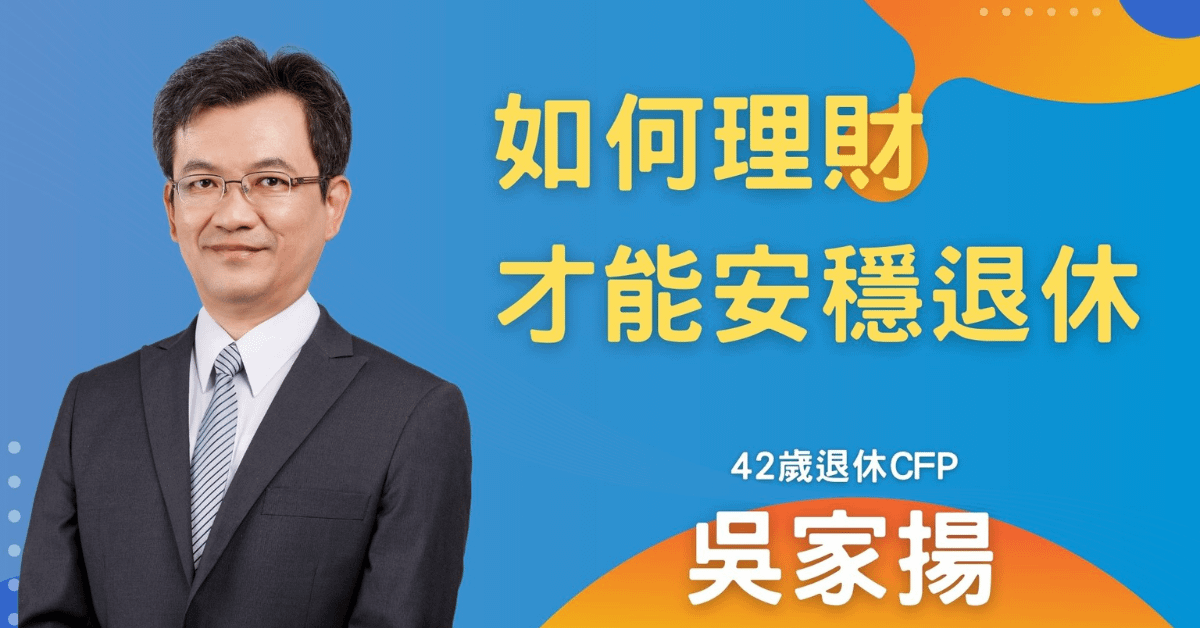 吳家揚_如何理財才能安穩退休