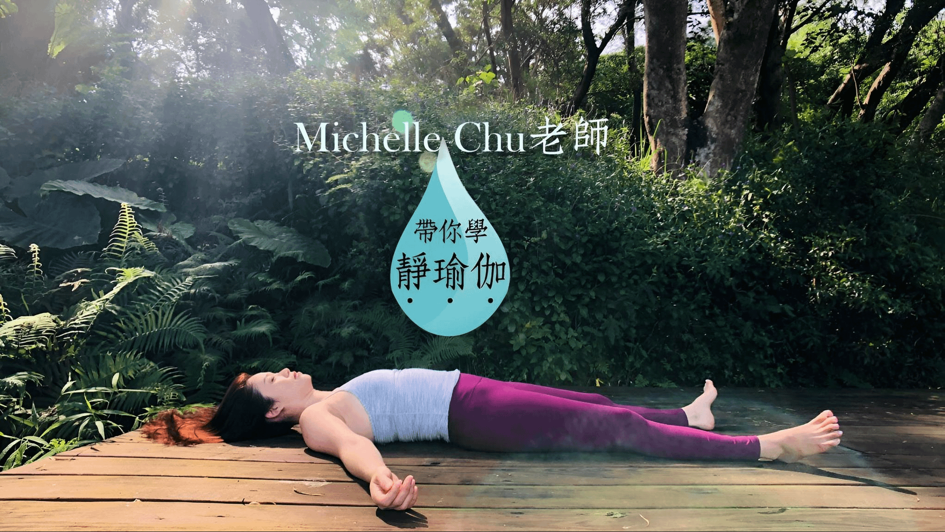 Michelle Chu 老師帶你學靜瑜伽