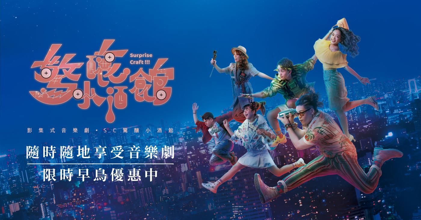 影集式音樂劇《SC驚釀小酒館》
