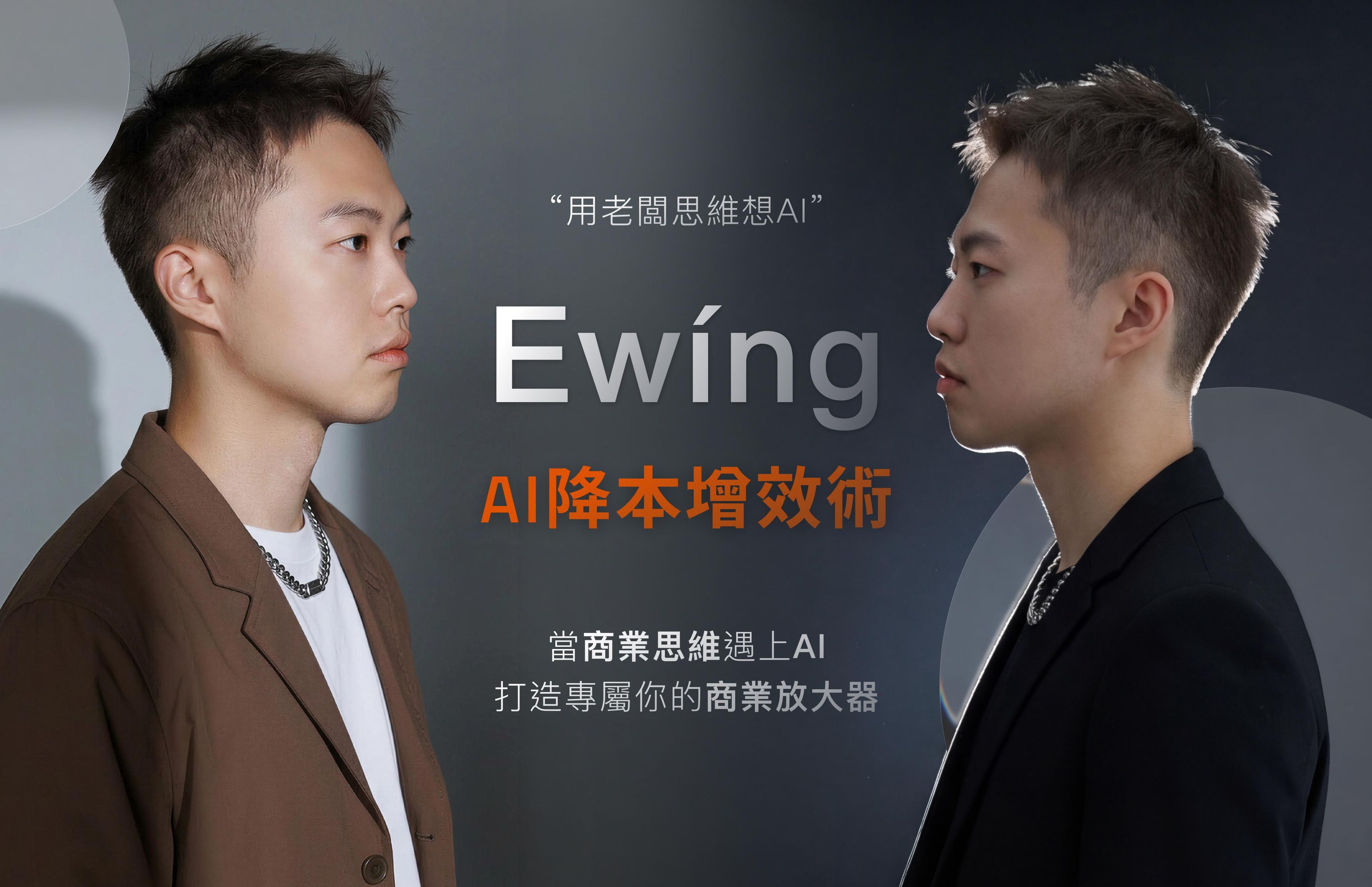 AI降本增效術|Ewíng