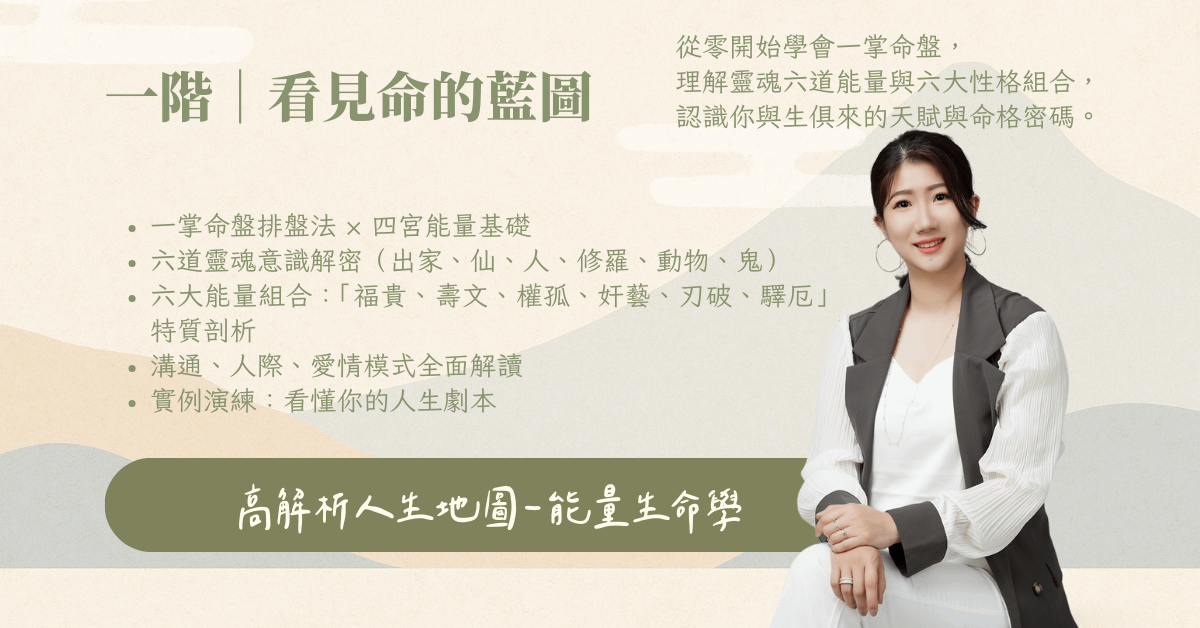 【一階】高解析人生地圖－能量生命學