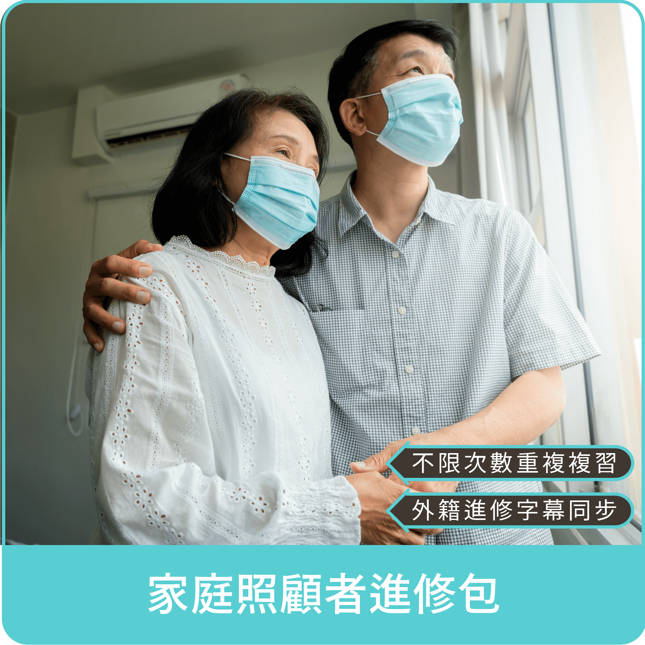 【家照者得力包】【Pelatihan pengasuh/Đào tạo người chăm sóc】附印尼及越南字幕