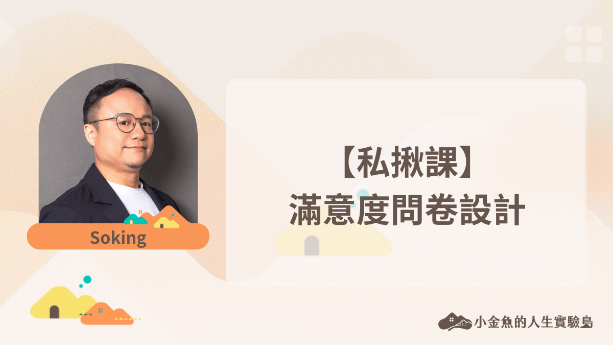 【私揪課】滿意度問卷設計