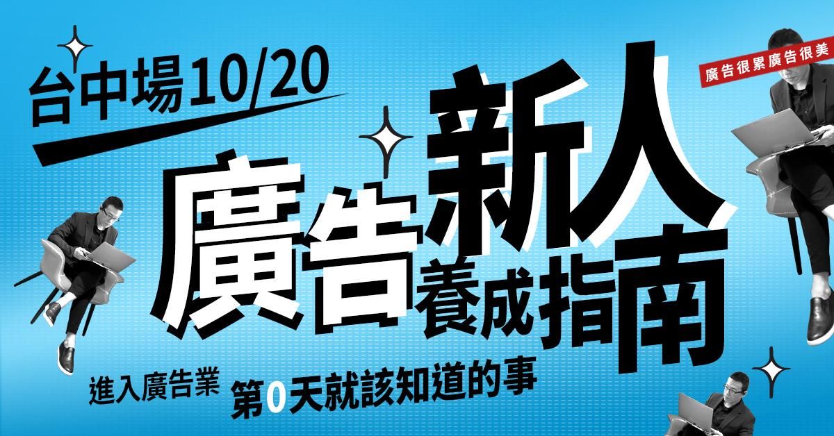 10/20 廣告新人養成指南＿台中場講座