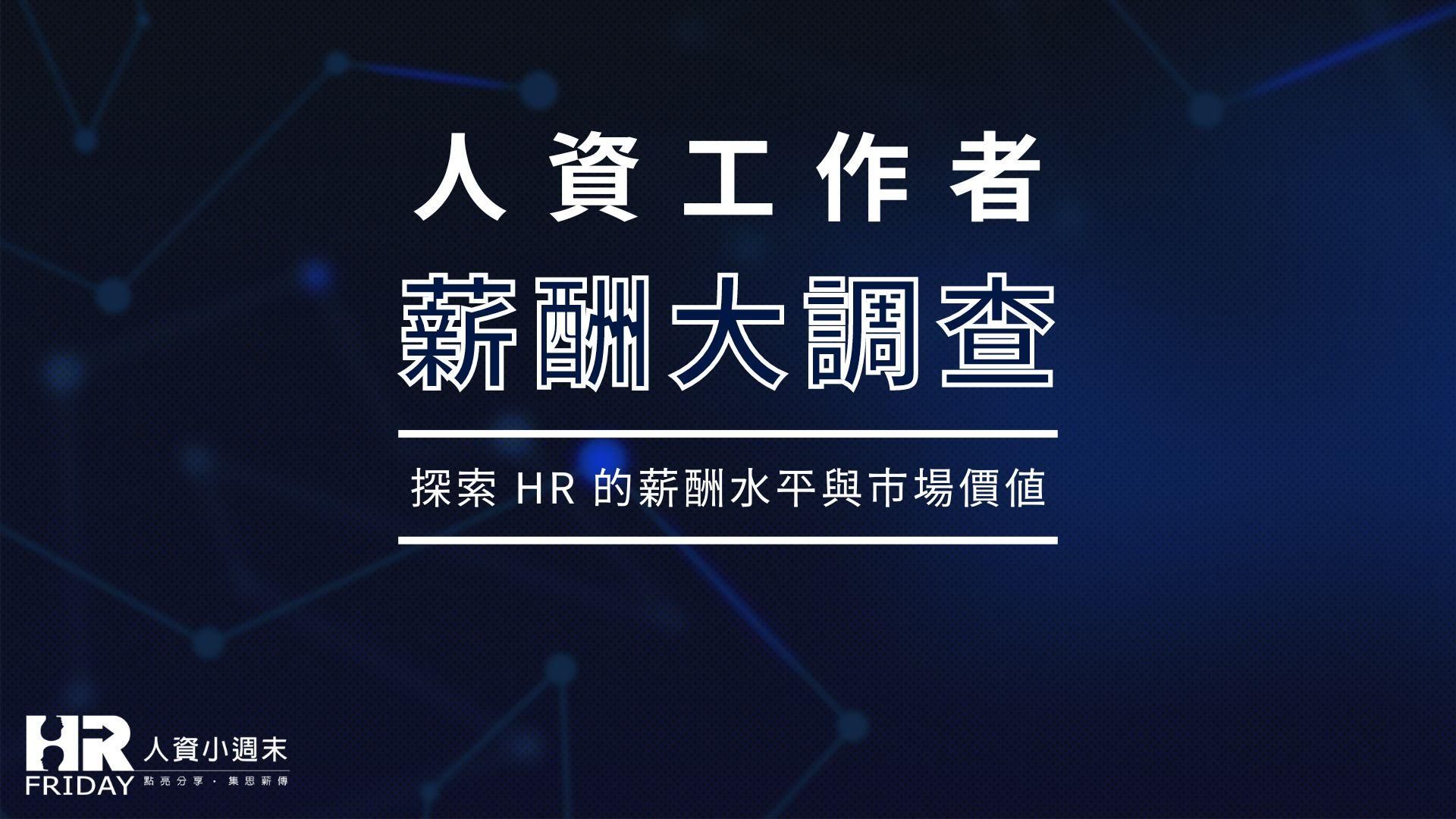 資料下載【HR 薪酬大調查 初解析報告】