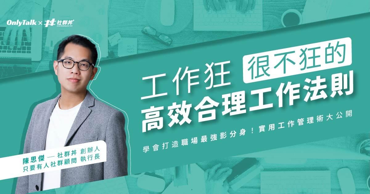 工作狂很不狂的高效合理工作法則 | 社群丼 傑哥