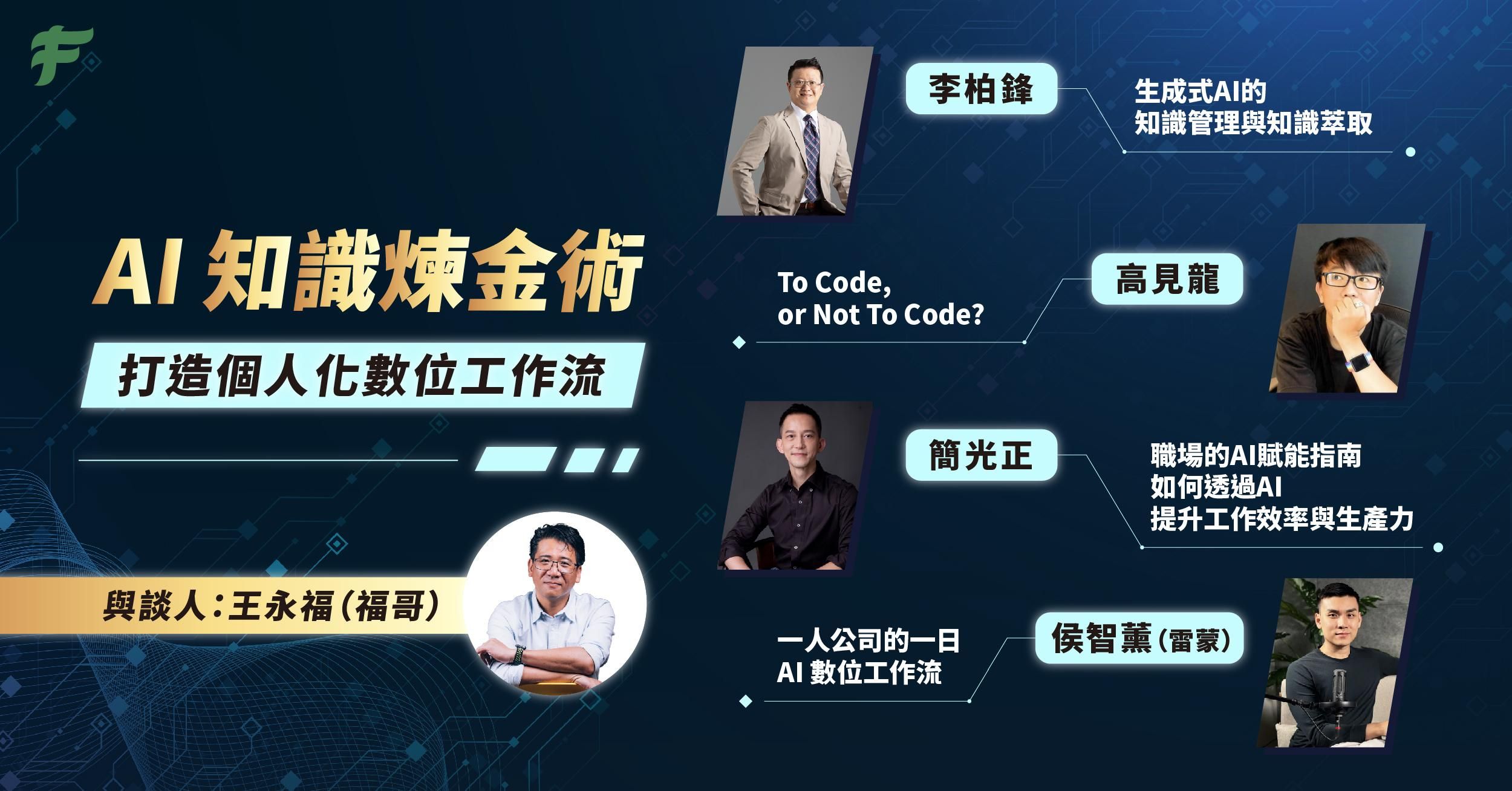 【4+1堂合購】AI 知識煉金術 打造個人化數位工作流：線上講座