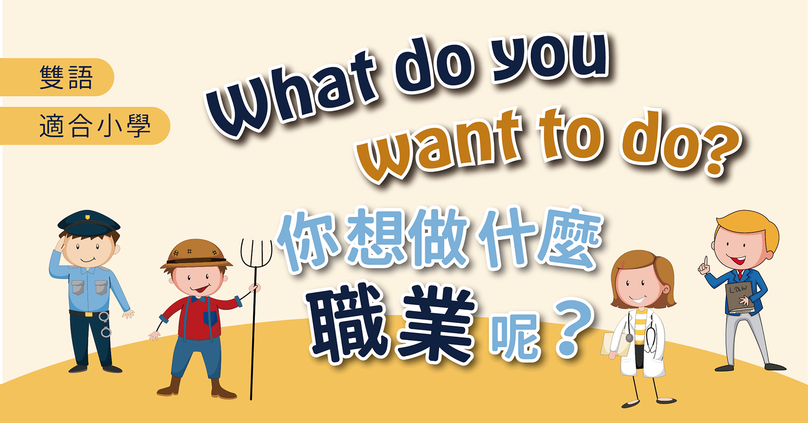 你想做什麼職業呢？What Do You Want To Do?
