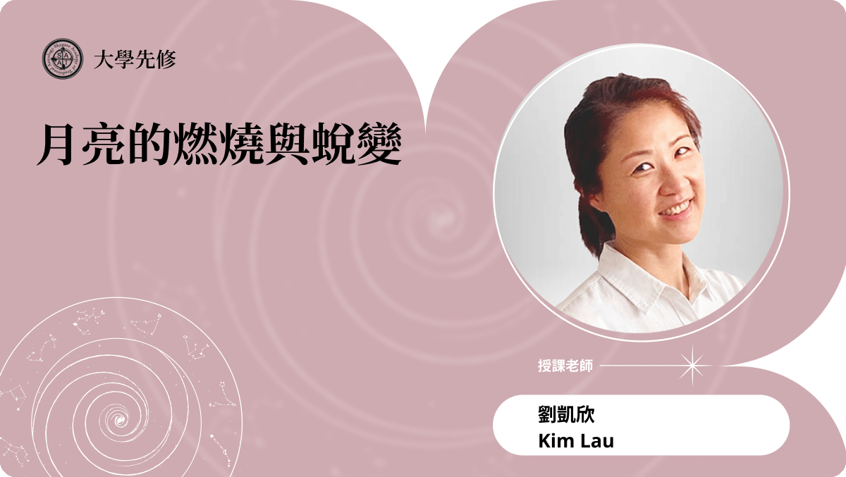 月亮的燃燒與蛻變 | 主題占星講座