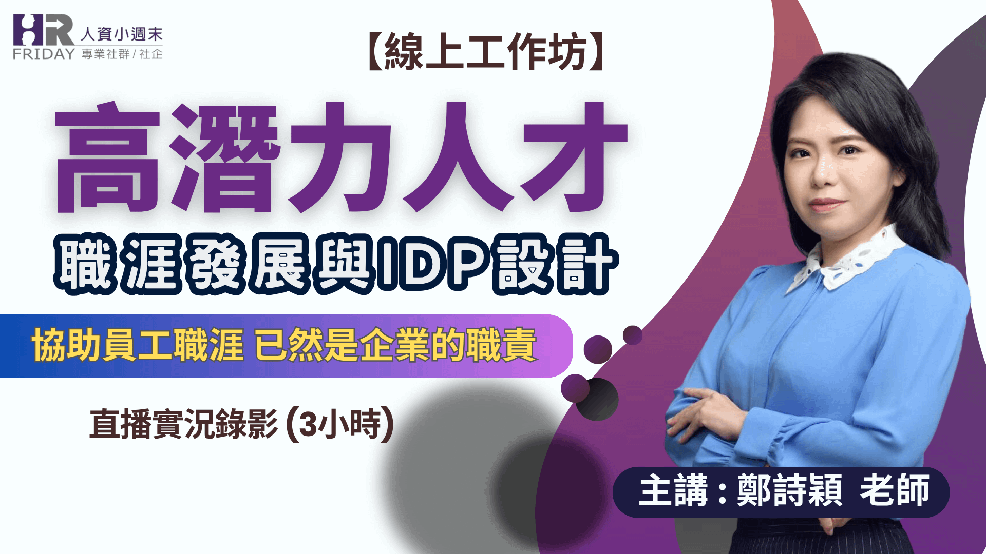 直播錄影【線上工作坊】 高潛力人才職涯發展與IDP設計