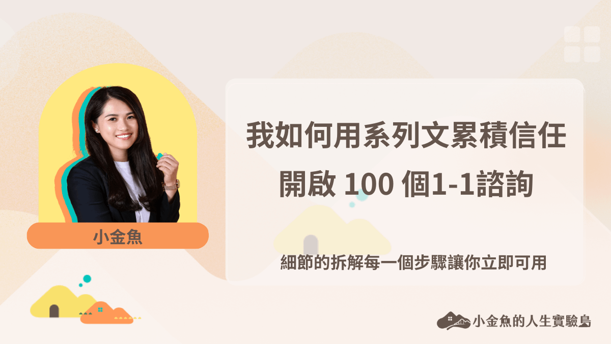 我如何用系列文累積信任開啟 100 個 1-1 諮詢
