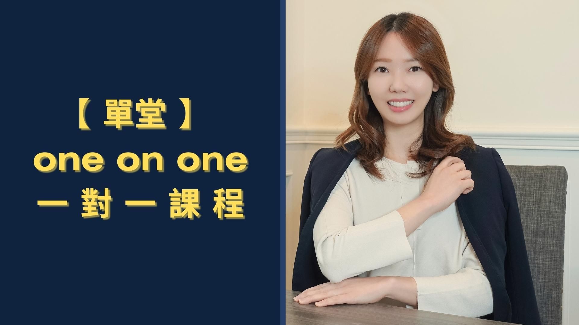 【 單堂 】 30分鐘一對一 one on one諮詢服務